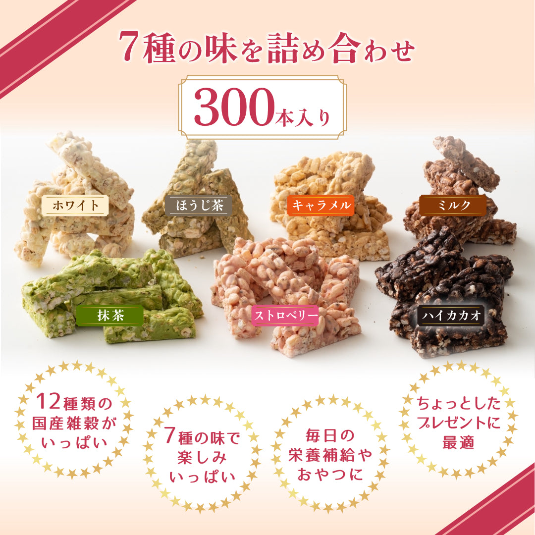 雑穀チョコレートバー ７種の詰め合わせ 約３００本入(約3000g)| ミルク/ハイカカオ/抹茶/ホワイト/キャラメル/ほうじ茶/ストロベリー | 12種雑穀米パフのサクサク食感 個包装 雑穀スイーツ ※種類の配合は均等ではありません※