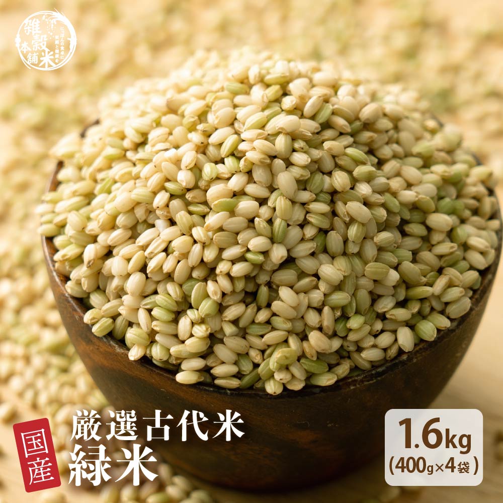 雑穀 雑穀米 国産 緑米 1.6kg(400g×4袋)