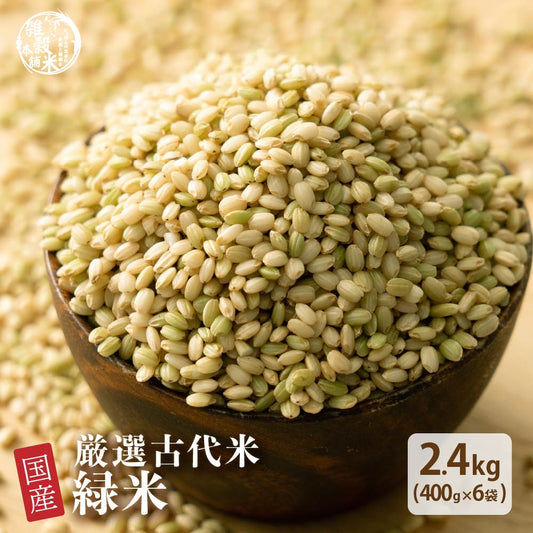 雑穀 雑穀米 国産 緑米 2.4kg(400g×6袋)