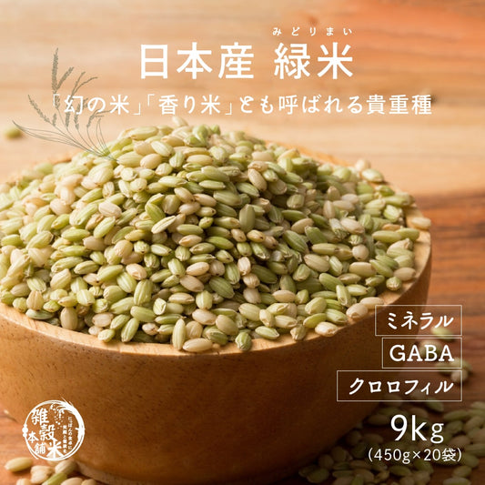 雑穀 雑穀米 国産 緑米 9kg(450g×20袋)