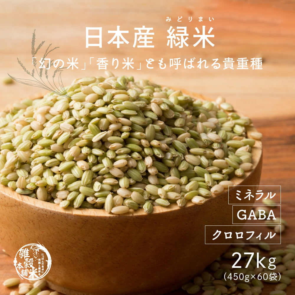 雑穀 雑穀米 国産 緑米 27kg(450g×60袋)