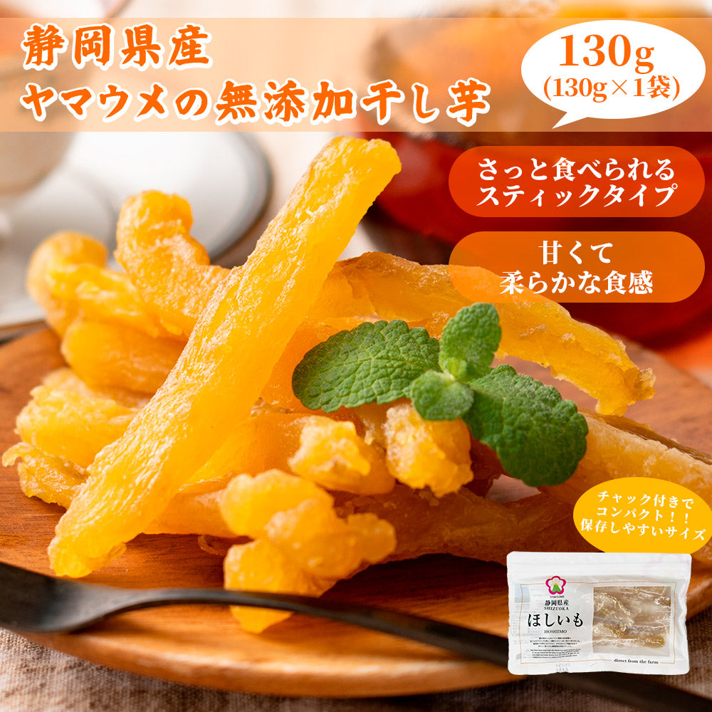 国産 干し芋 130g 角切り干し芋 静岡県産 紅はるか使用 送料無料 スイーツ 無添加 無着色 砂糖不使用 干しいも