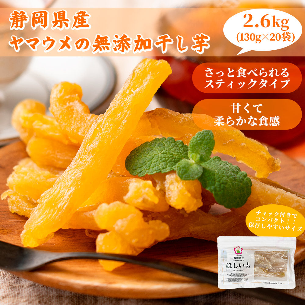 国産 干し芋 2.6kg(130g×20袋) 角切り干し芋 静岡県産 紅はるか使用 送料無料 スイーツ 無添加 無着色 砂糖不使用 干しいも