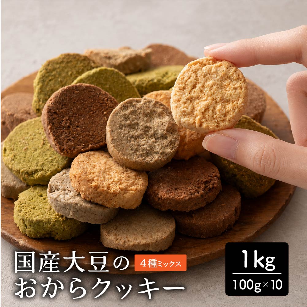 ＼公式サイトが最安値／訳あり 小麦粉不使用 おからクッキー 【種類と内容量が選べる100g～1kg】※割れ欠けあり おからパウダー 大豆 低糖質 糖質制限 小腹サポート 高たんぱく 雑穀スイーツ