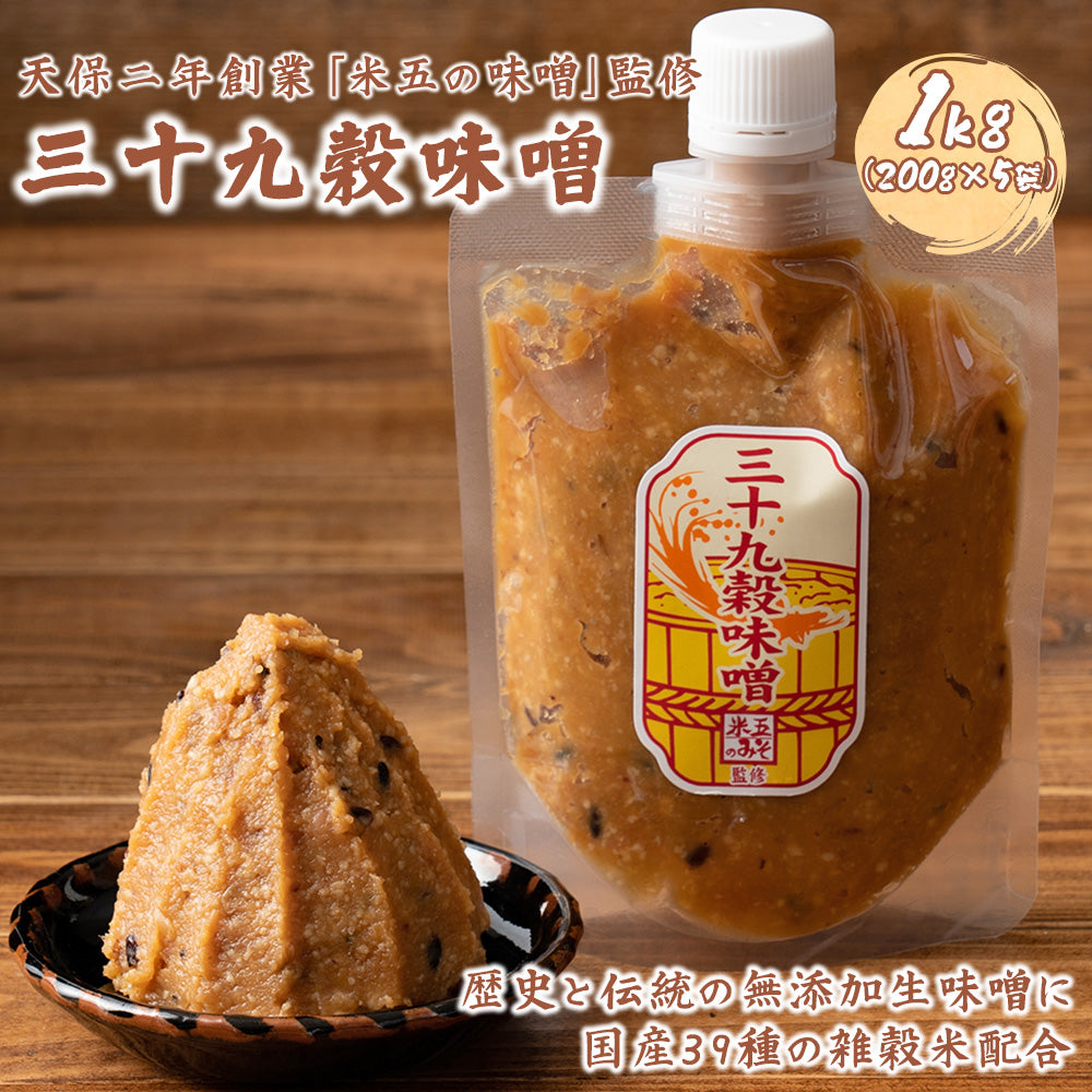 高級味噌 国産 三十九穀味噌 1kg(200g×5袋) 送料無料 ポスト投函 ダイエット食品 置き換えダイエット 三十九穀米 毎日の食卓に彩をプラス