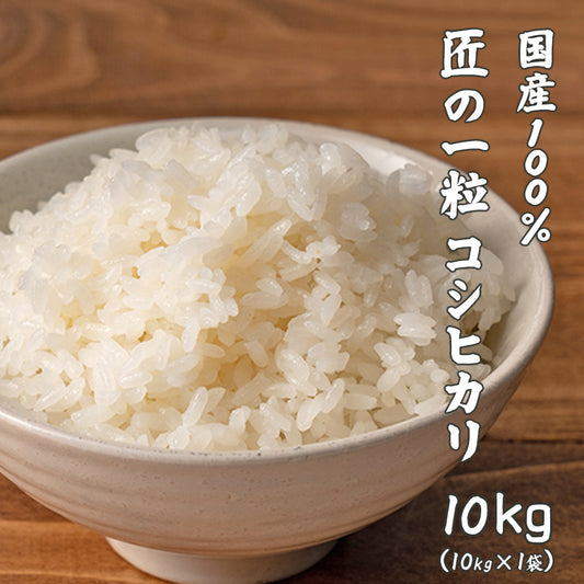 【白米】匠の一粒 コシヒカリ 10kg 精白米 国産 複数原料米 ブレンド米 国産コシヒカリ100％ 送料無料 精米工場からの直送品
