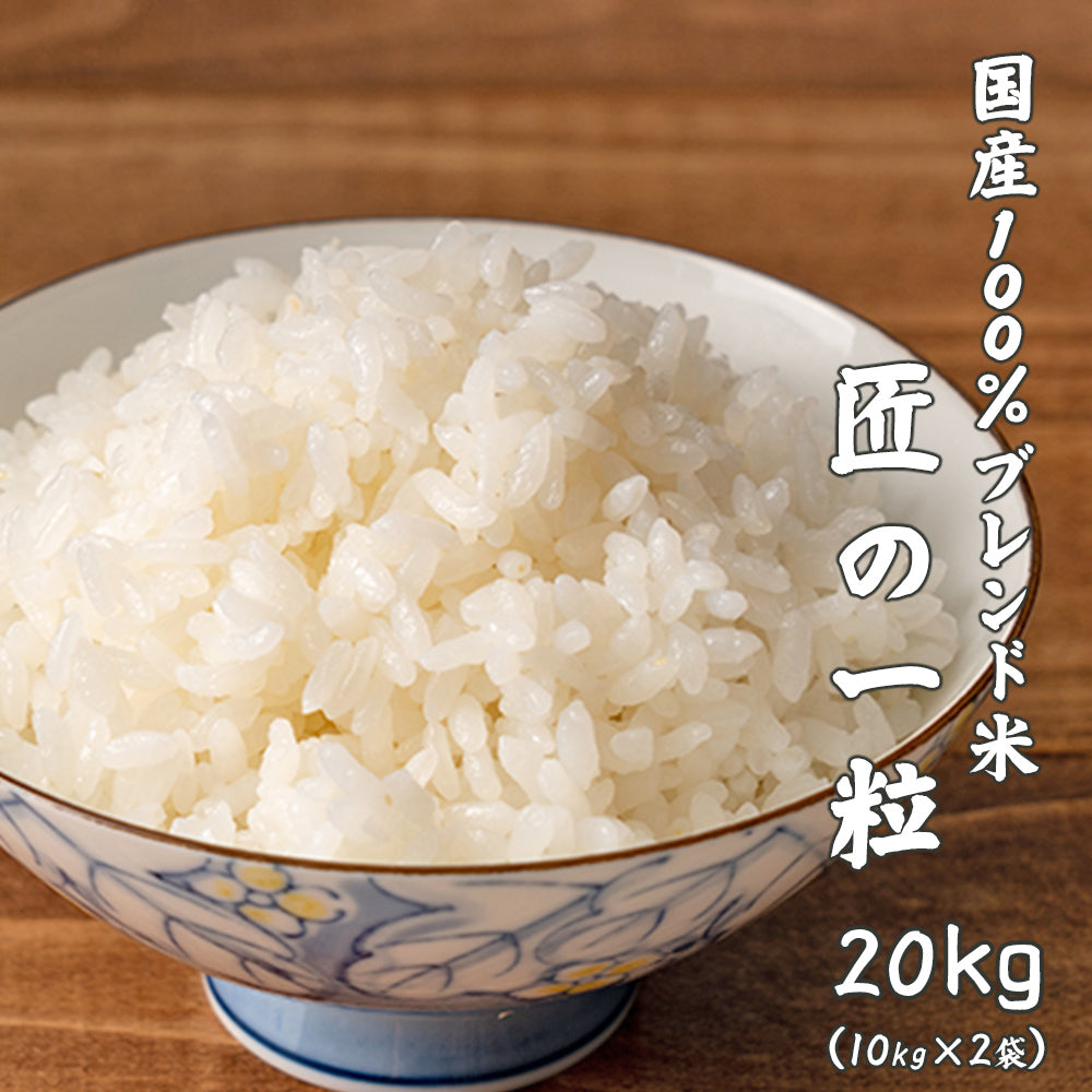 【白米】匠の一粒 20kg(10kg×2袋) 国産 複数原料米 ブレンド米 送料無料 精米工場からの直送品 精米工場からの直送品 (Copy)