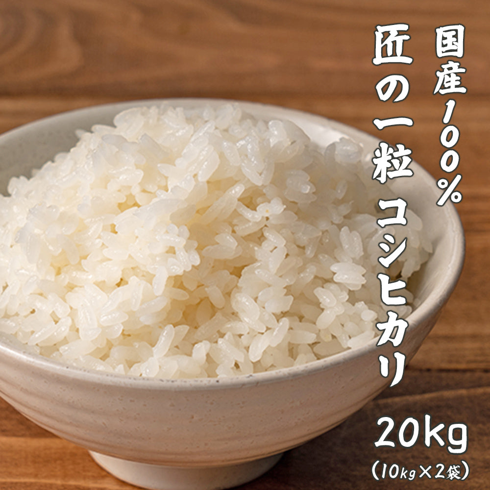 【白米】匠の一粒 コシヒカリ 20kg(10kg×2袋) 精白米 国産 複数原料米 ブレンド米 国産コシヒカリ100％ 送料無料 精米工場からの直送品