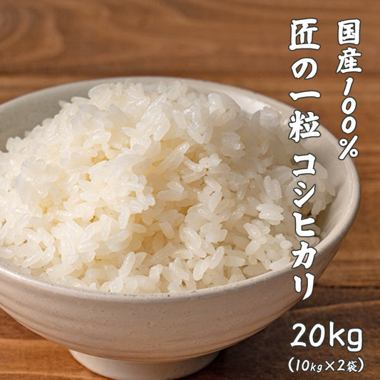 【白米】匠の一粒 コシヒカリ 20kg(10kg×2袋) 精白米 国産 複数原料米 ブレンド米 国産コシヒカリ100％ 送料無料 精米工場からの直送品