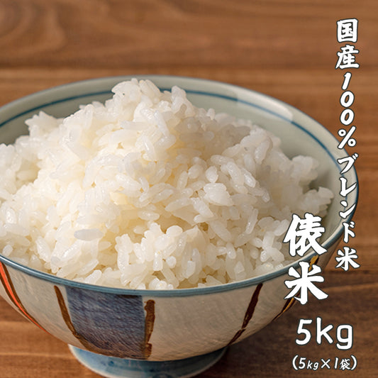 【白米】俵米 5kg 白米 国産 複数原料米 ブレンド米 送料無料 精米工場からの直送品