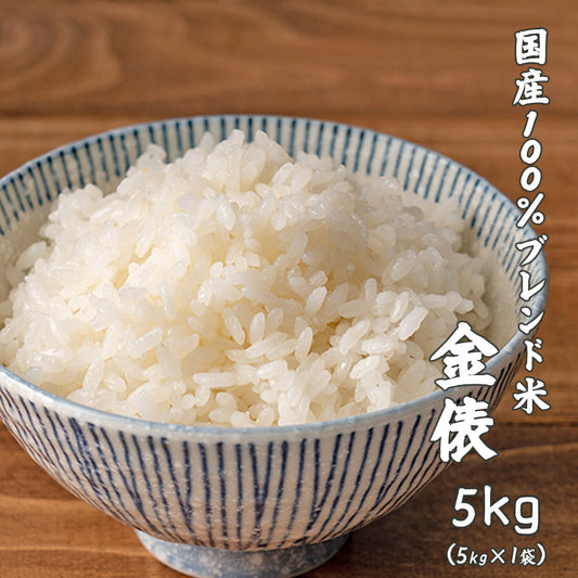 【白米】金俵 5kg 複数原料米 ブレンド米 お米 精米工場からの直送品 雑穀米本舗