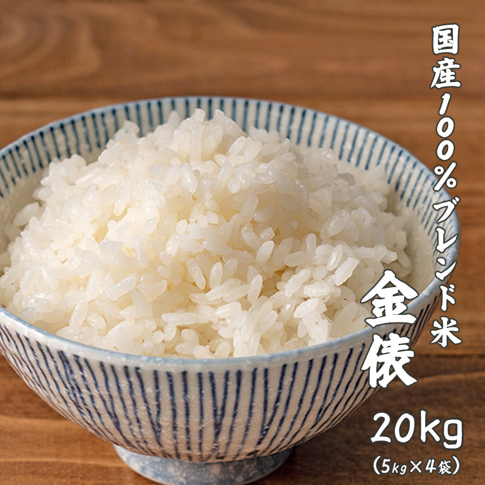 白米】金俵 20kg(5kg×4袋) 複数原料米 ブレンド米 お米 精米工場からの 