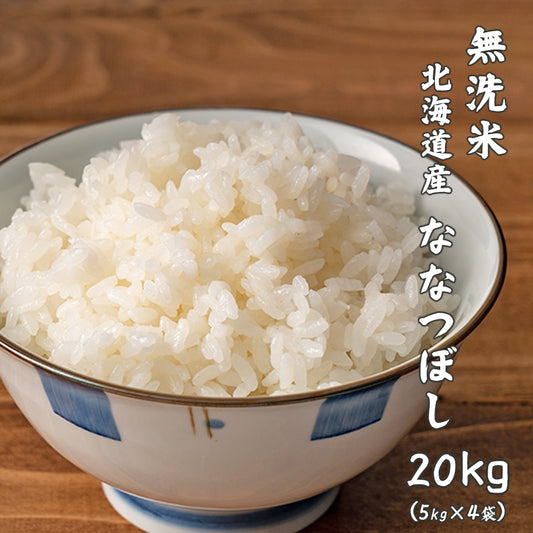 【無洗米】 北海道産 ななつぼし 20kg(5kg×4袋) 北海道産 令和7年産 新米 単一原料米 送料無料 精米工場からの直送品