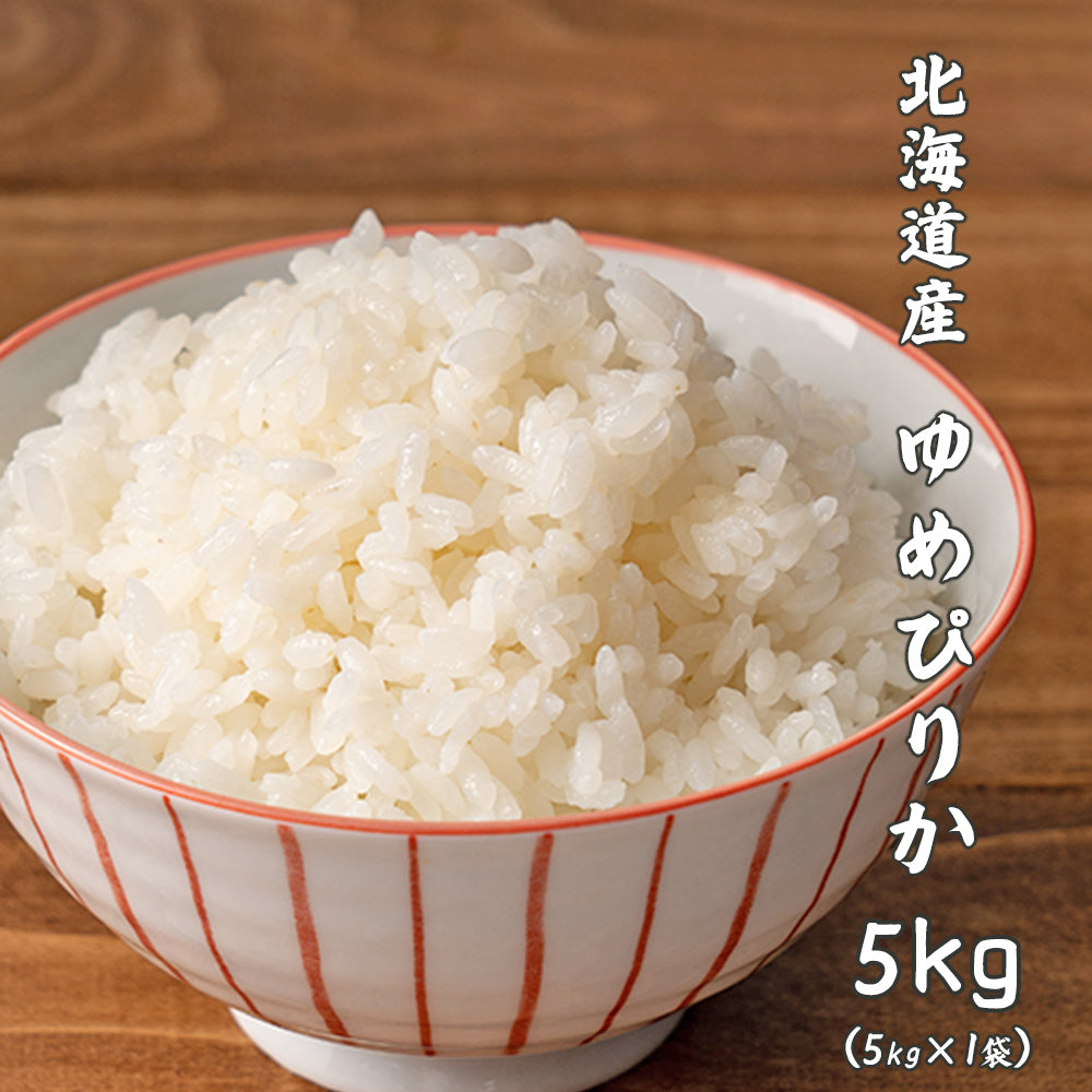 【白米】 令和7年産 新米 北海道産 ゆめぴりか 5kg 北海道産 単一原料米 送料無料 精米工場からの直送品