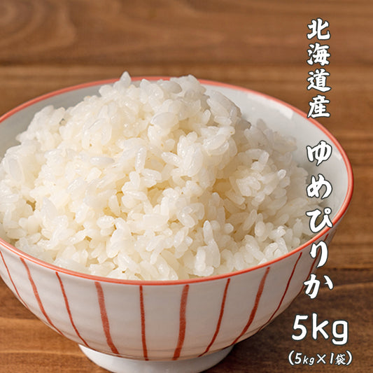 【白米】 令和7年産 新米 北海道産 ゆめぴりか 5kg 北海道産 単一原料米 送料無料 精米工場からの直送品