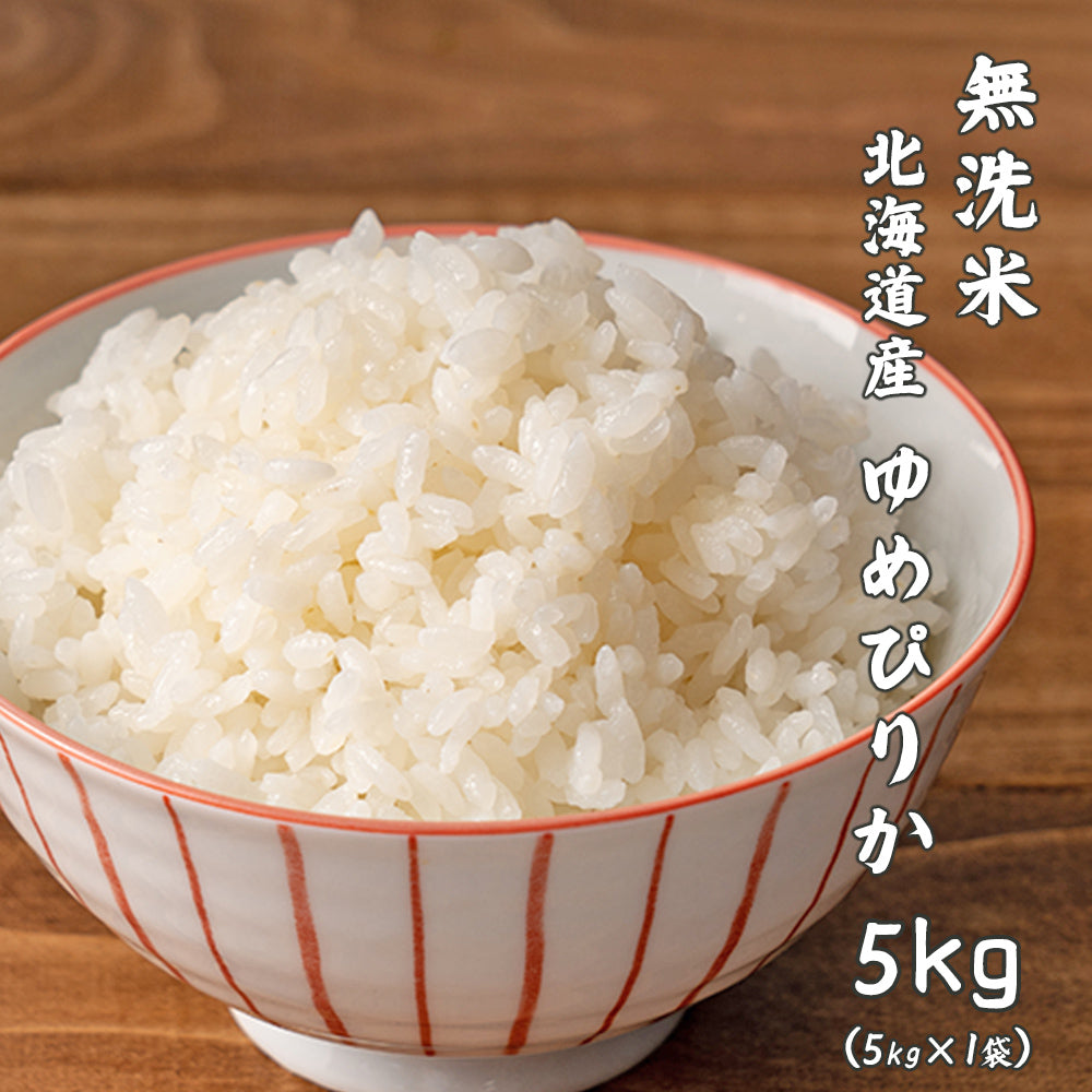 【無洗米】 令和7年産 新米 北海道産 ゆめぴりか 5kg 北海道産 単一原料米 送料無料 精米工場からの直送品