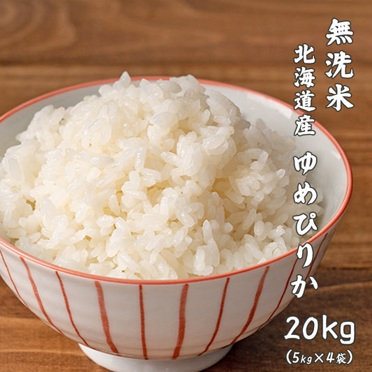 【無洗米】 北海道産 ゆめぴりか 20kg(5kg×4袋) 北海道産 令和7年産 新米 単一原料米 送料無料 精米工場からの直送品