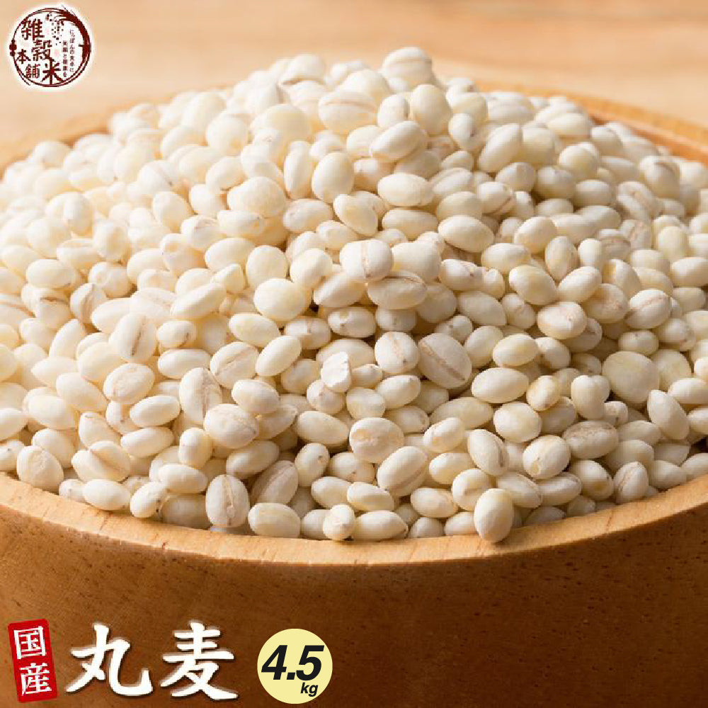 雑穀 雑穀米 国産 丸麦 4.5kg(450g×10袋)
