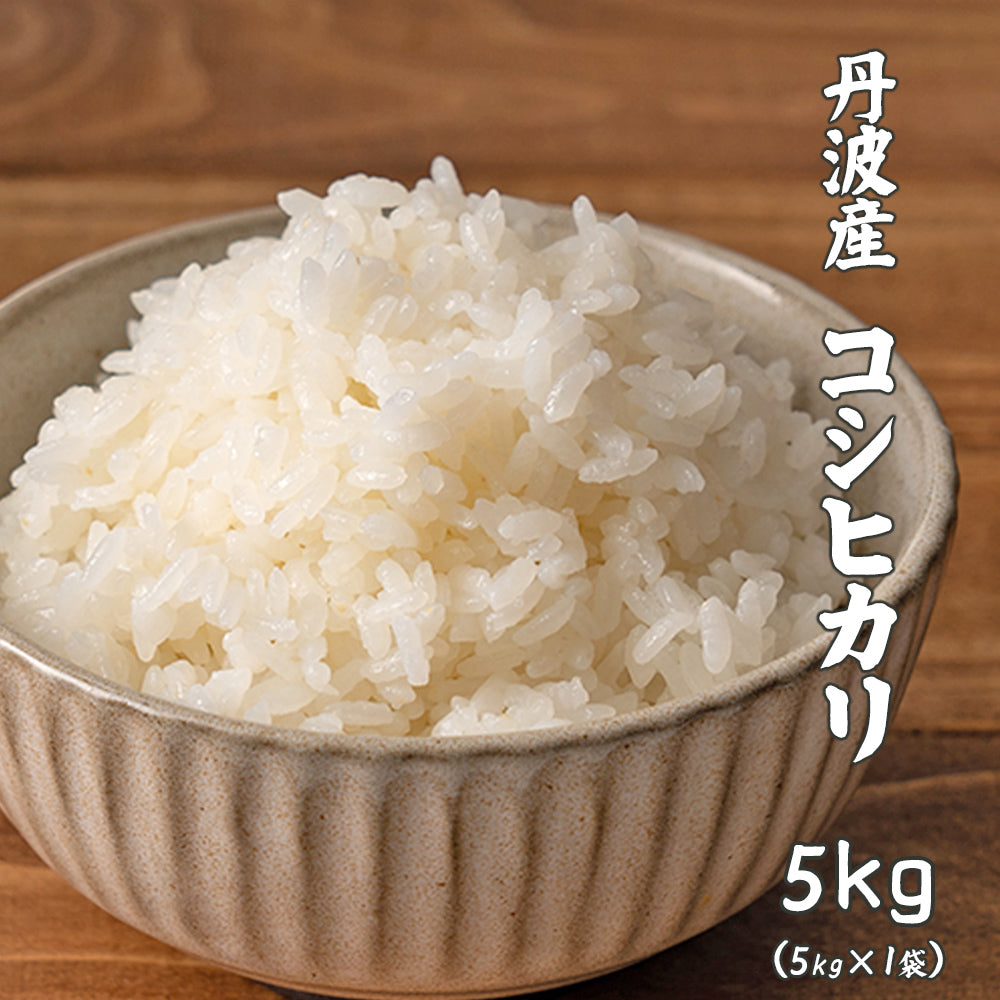 【白米】 令和7年産 丹波産 コシヒカリ 5kg こしひかり 単一原料米 お米 精米工場からの直送品 雑穀米本舗