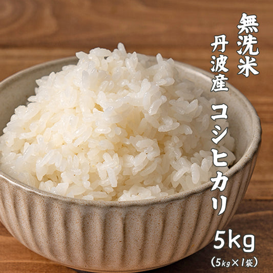 【無洗米】 令和7年産 丹波産 コシヒカリ 5kg 兵庫県産 こしひかり 単一原料米 無洗米雑穀 精米工場からの直送品