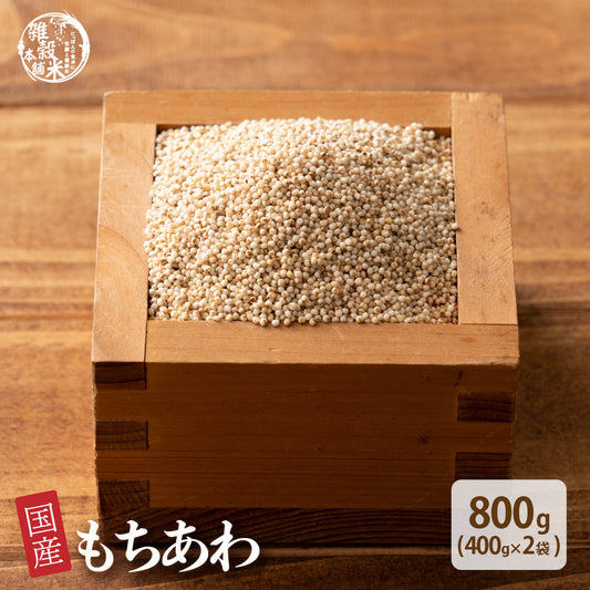 国産 もちあわ 800g(400g×2袋)