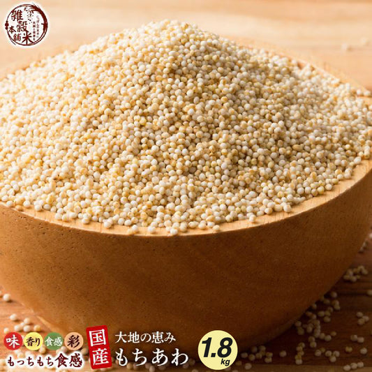 国産 もちあわ 1.8kg(450g×4袋)