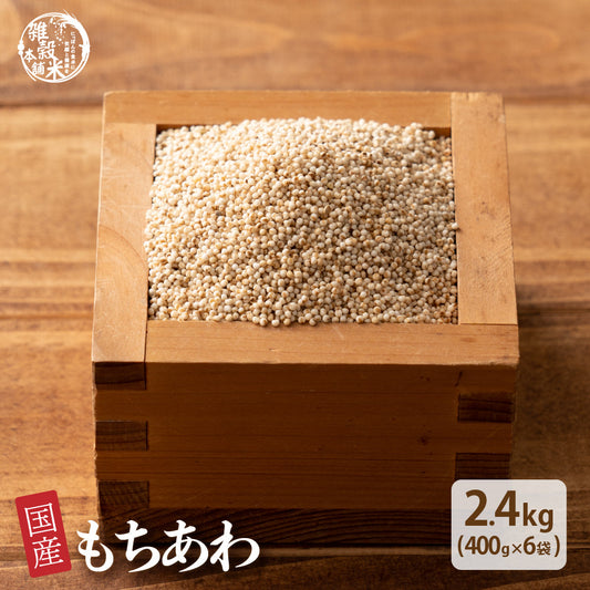 国産 もちあわ 2.4kg(400g×6袋)
