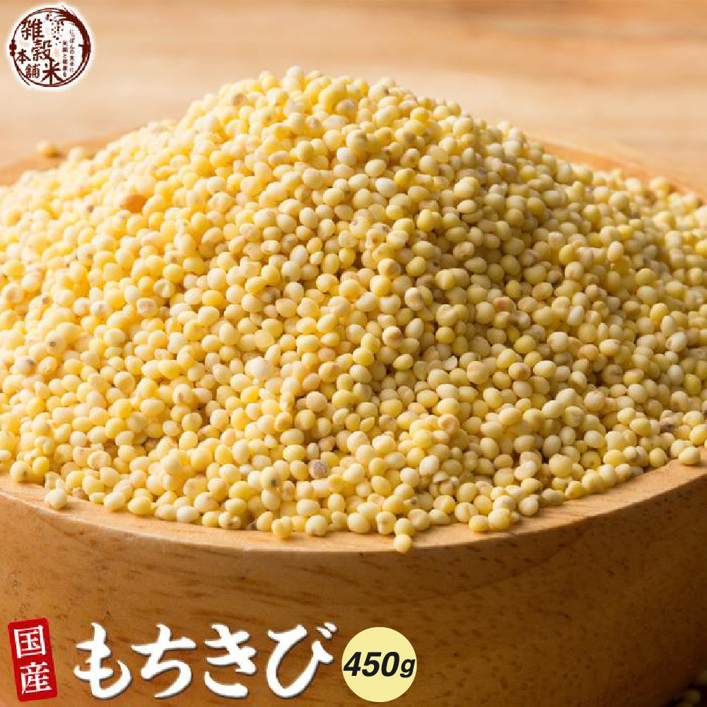 国産 もちきび 450g(450g×1袋)