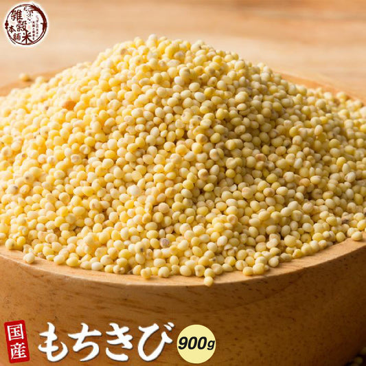 国産 もちきび 900g(450gｘ2袋)