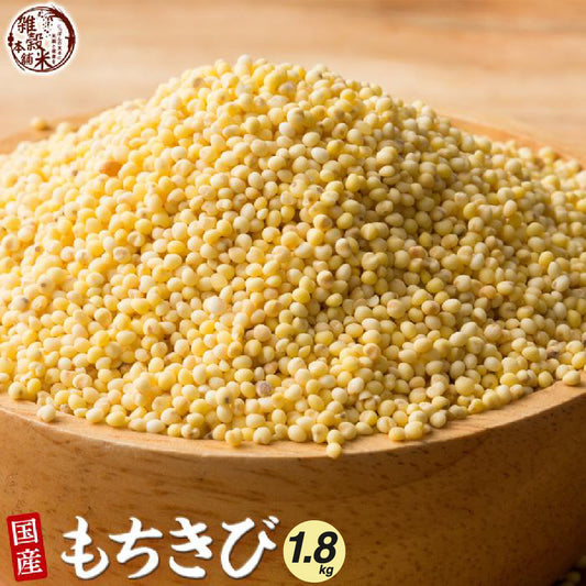 国産 もちきび 1.8kg(450g×4袋)