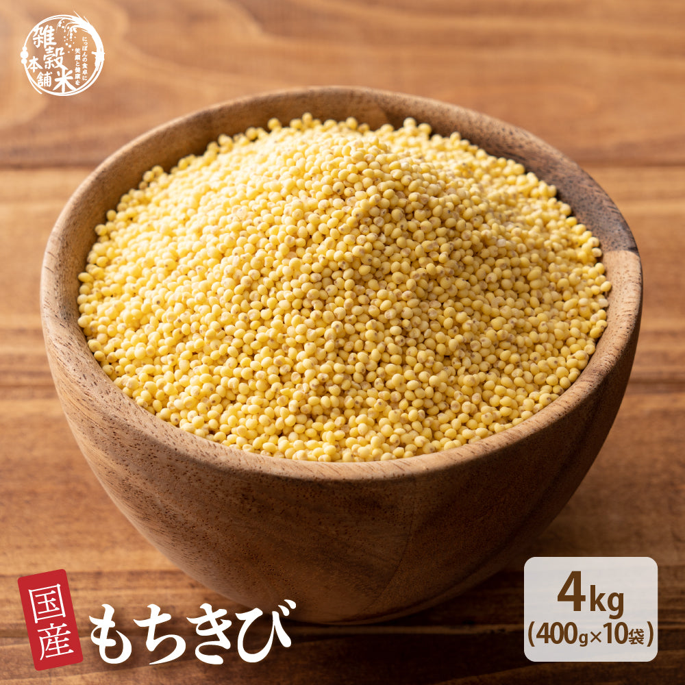 国産 もちきび 4kg(400g×10袋)