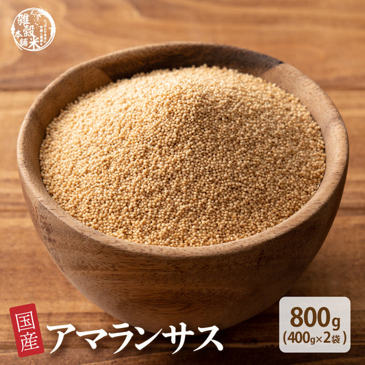 国産 アマランサス 800g(400g×2袋)