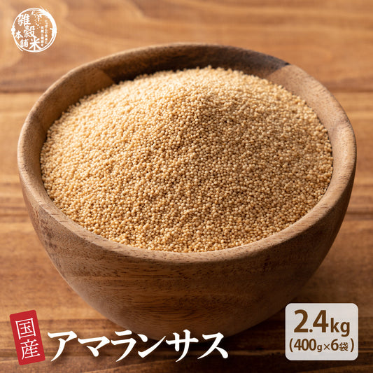 国産 アマランサス 2.4kg(400g×6袋)