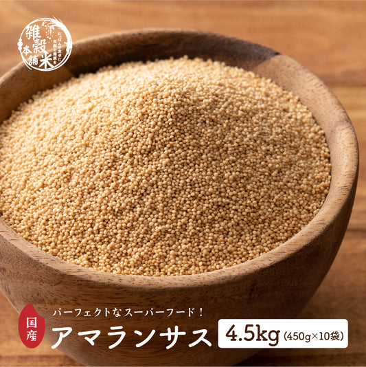 国産 アマランサス 4.5kg(450g×10袋)