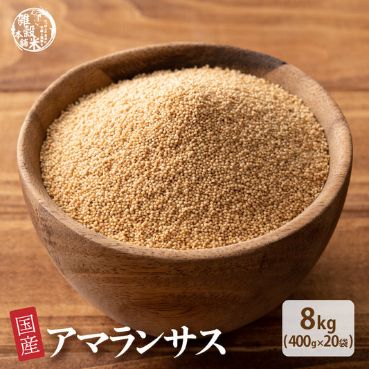 国産 アマランサス 8kg(400g×20袋)
