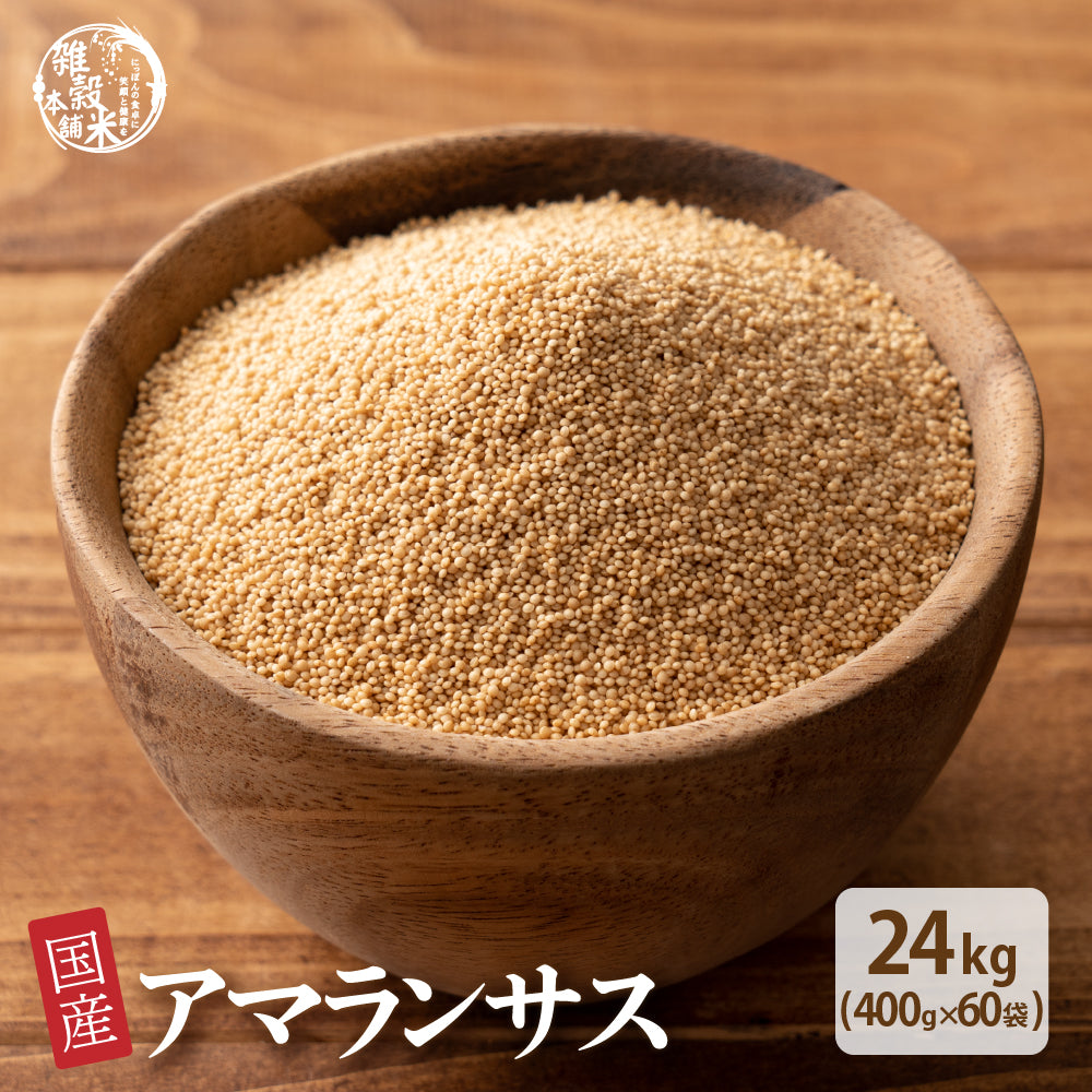 国産 アマランサス 24kg(400g×60袋)