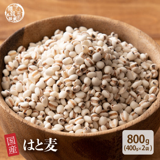 国産 はと麦 800g(400g×2袋)