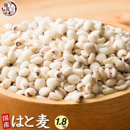 国産 はと麦 1.8kg(450g×4袋)