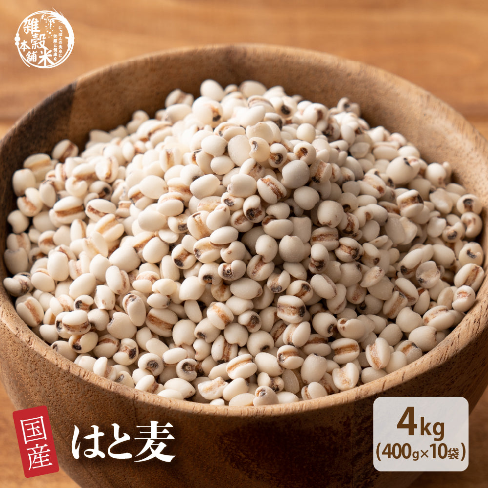 国産 はと麦 4kg(400g×10袋)