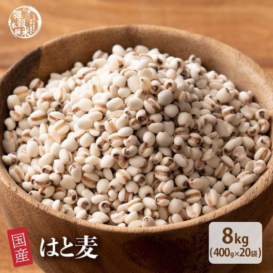 国産 はと麦 8kg(400g×20袋)