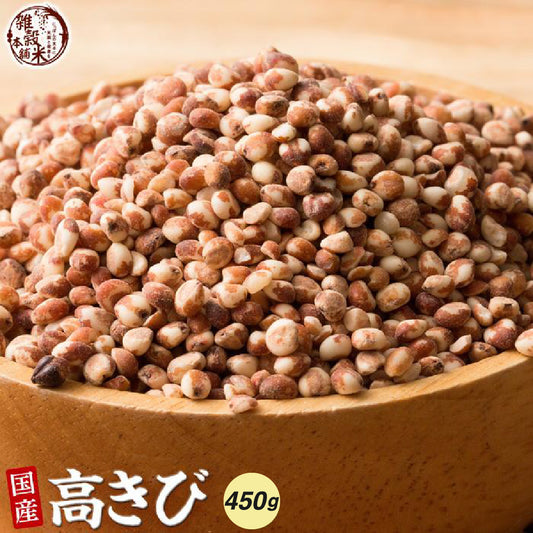 国産 高きび 450g(450g×1袋)