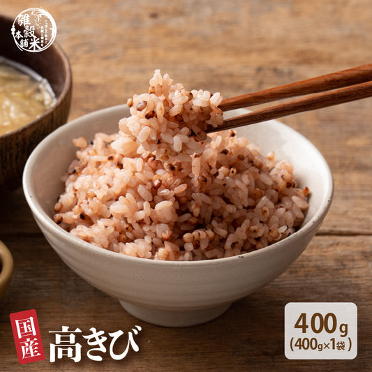 国産 高きび 400g(400g×1袋)
