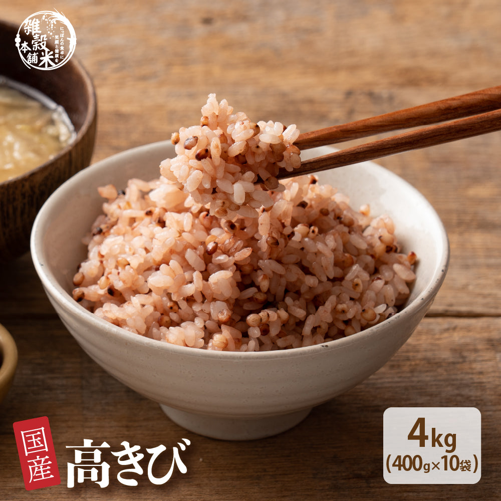 国産 高きび 4kg(400g×10袋)