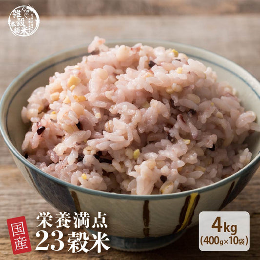 【公式サイトが最安値】雑穀 雑穀米 国産 栄養満点23穀米 4kg(400g×10袋)