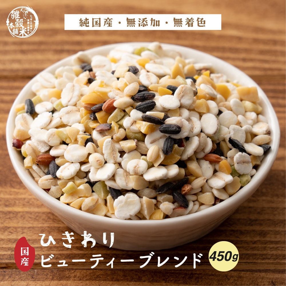 【ひきわり】国産 ビューティーブレンド 450g