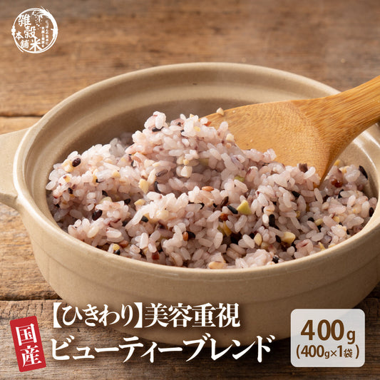 【ひきわり】国産 ビューティーブレンド 400g