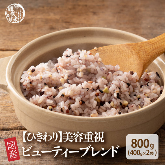 【ひきわり】国産 ビューティーブレンド 800g(400g×2袋)