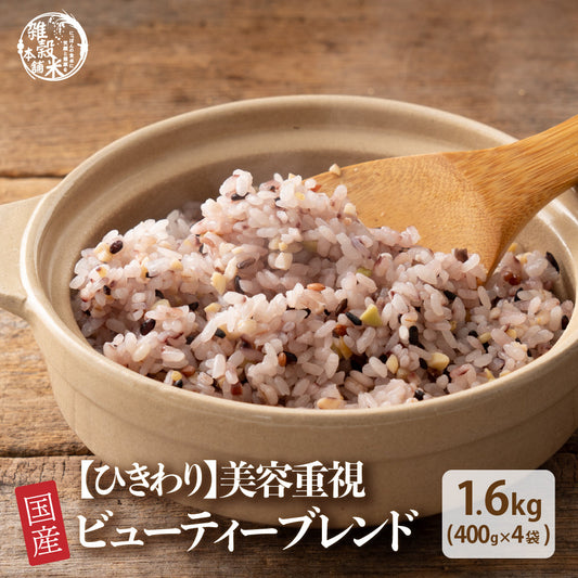 【ひきわり】国産 ビューティーブレンド 1.6kg(400g×4袋)