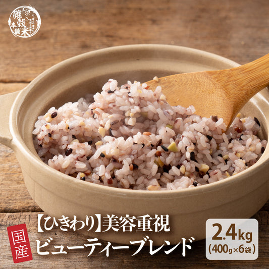 【ひきわり】国産 ビューティーブレンド 2.4kg(400g×6袋)