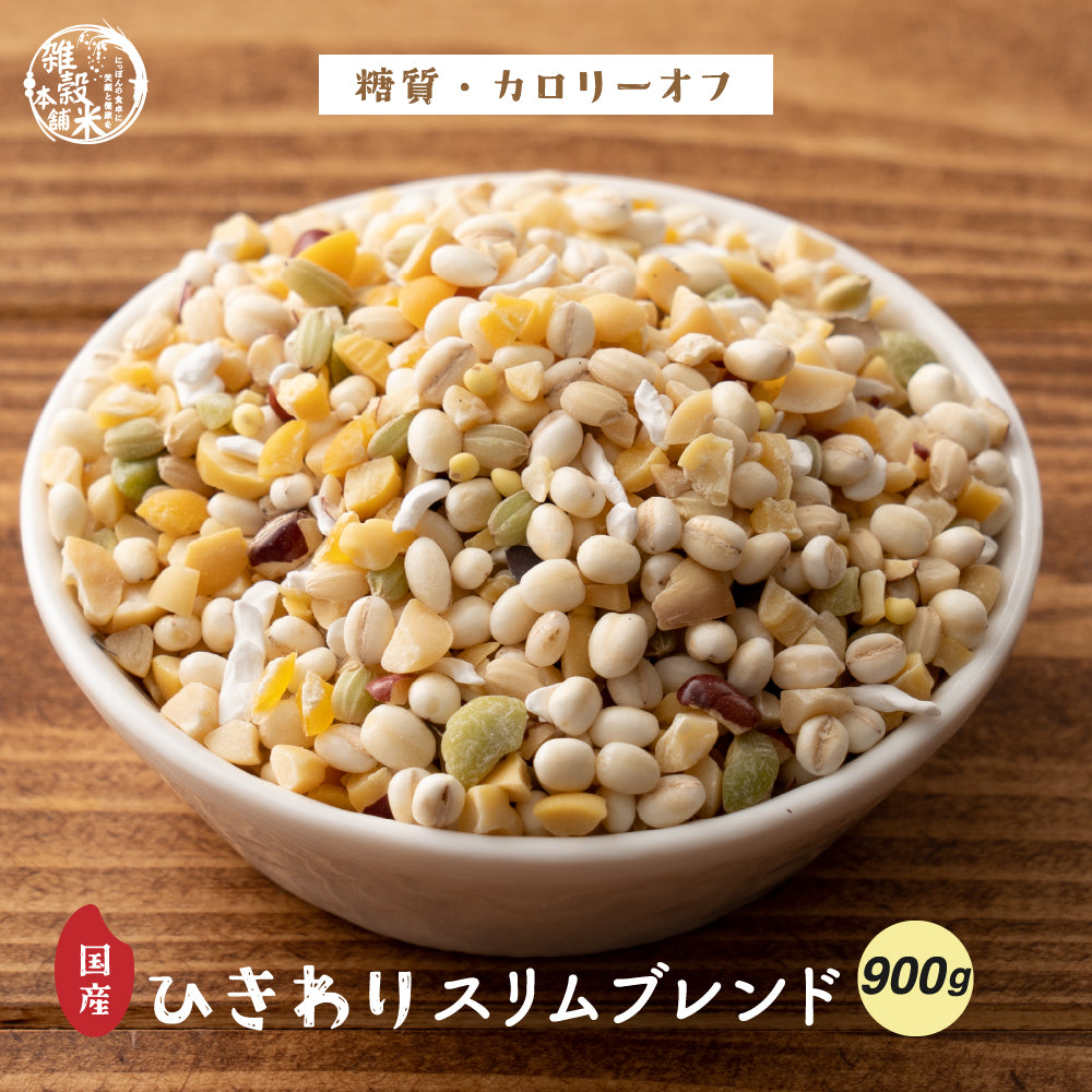 【ひきわり】国産 スリムブレンド 900g(450gｘ2袋)